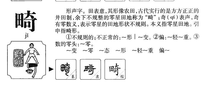 畸字字源字典