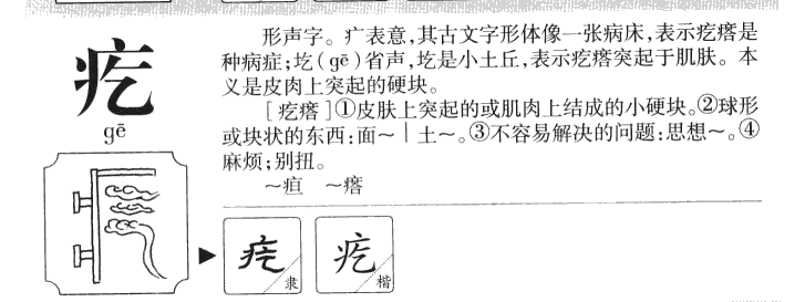 疙字字源字典