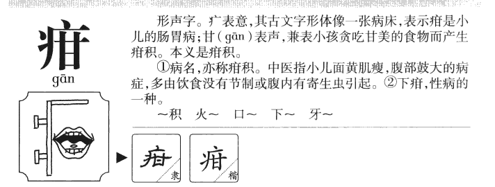 疳字字源字典