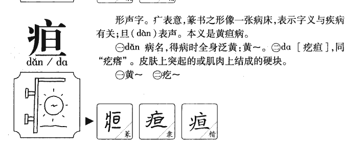 疸字字源字典