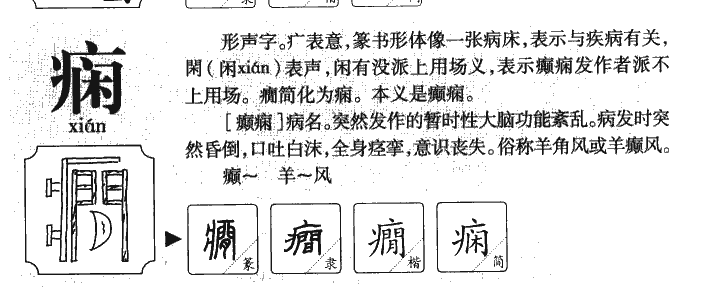 痫字字源字典