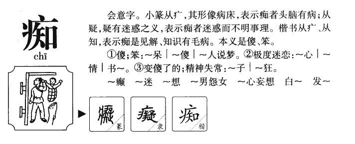 痴字字源字典