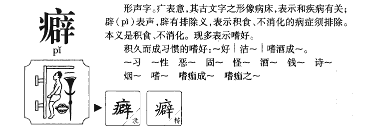 癖字字源字典