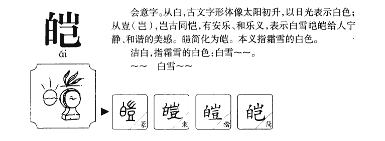 皑字字源字典