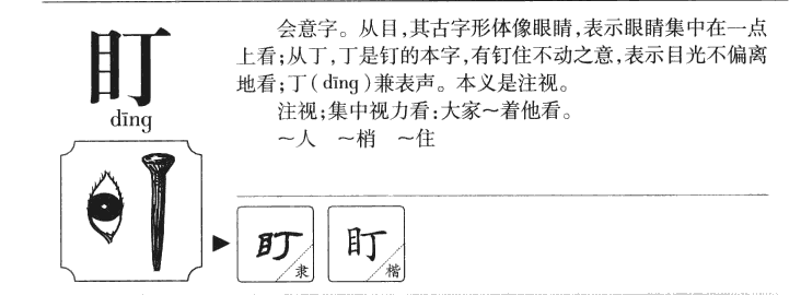 盯字字源字典