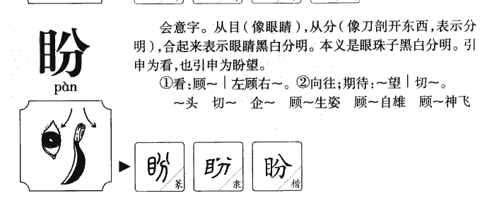 盼字字源字典