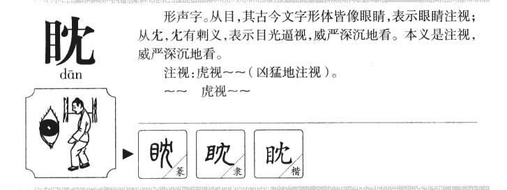 眈字字源字典