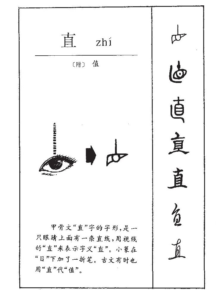 真字字源字典