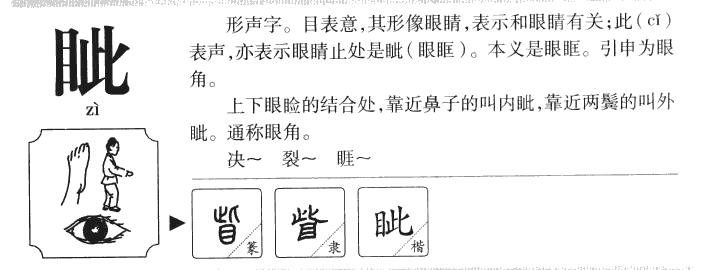 眦字字源字典