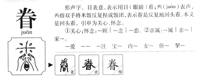 眷字字源字典