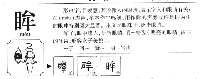 眸字字源字典