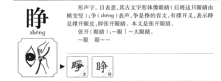 睁字字源字典