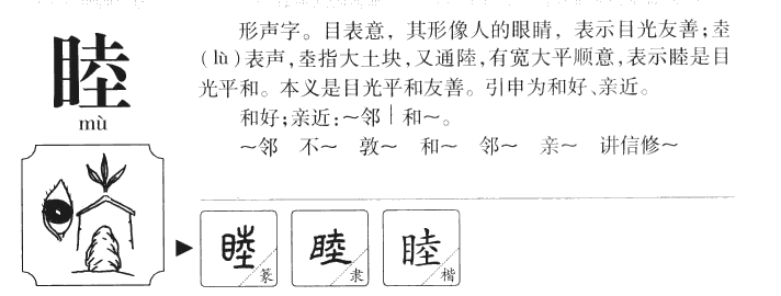 睦字字源字典