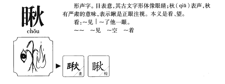 瞅字字源字典