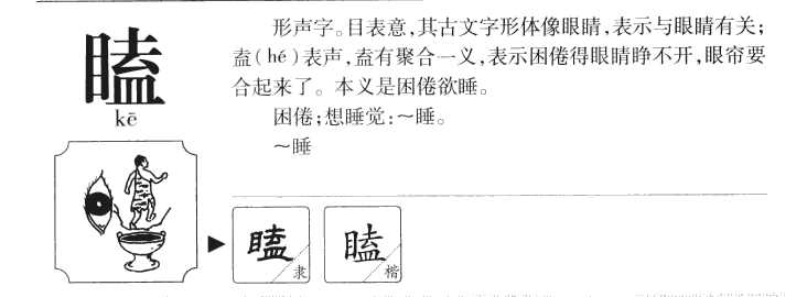 瞌字字源字典