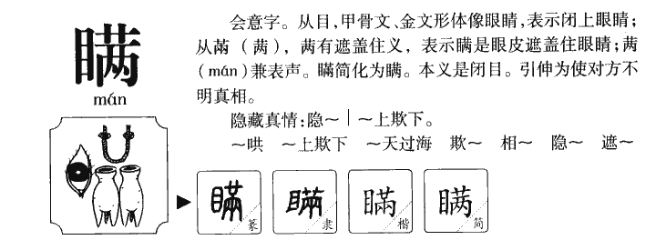 瞒字字源字典