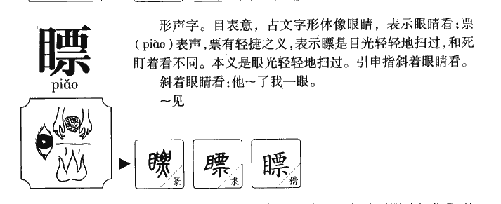 瞟字字源字典