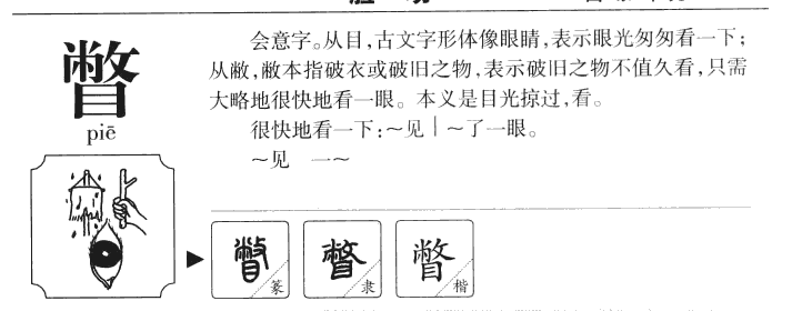 瞥字字源字典