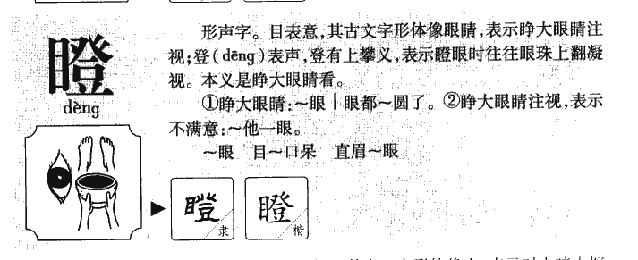 瞪字字源字典