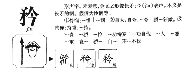 矜字字源字典