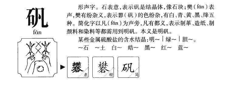 矾字字源字典