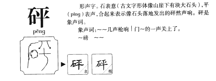 砰字字源字典