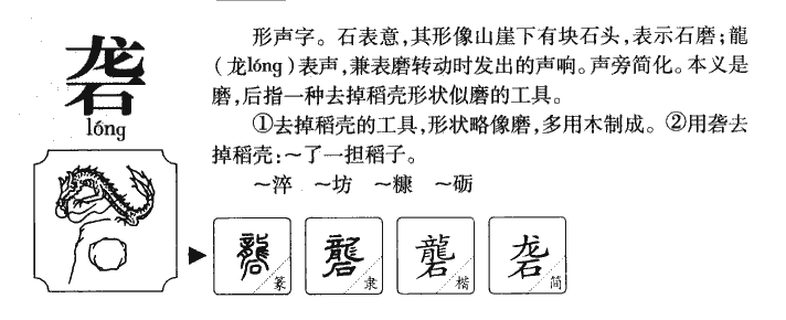 砻字字源字典