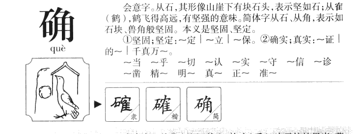 确字字源字典