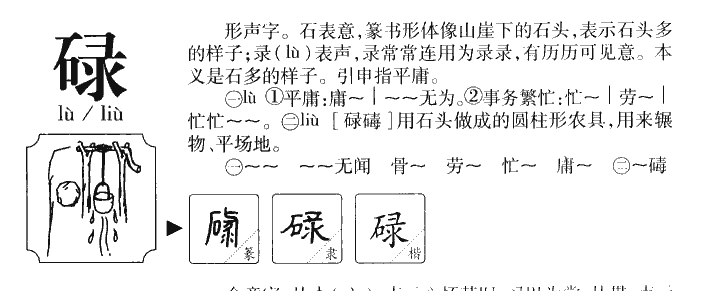 碌字字源字典