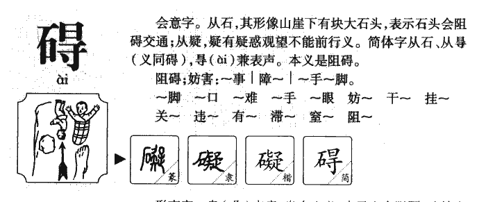 碍字字源字典