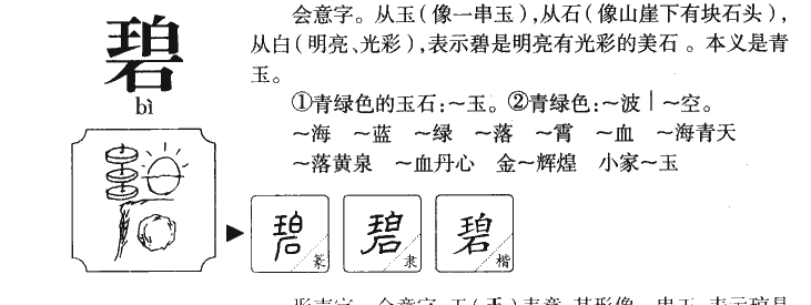 碧字字源字典