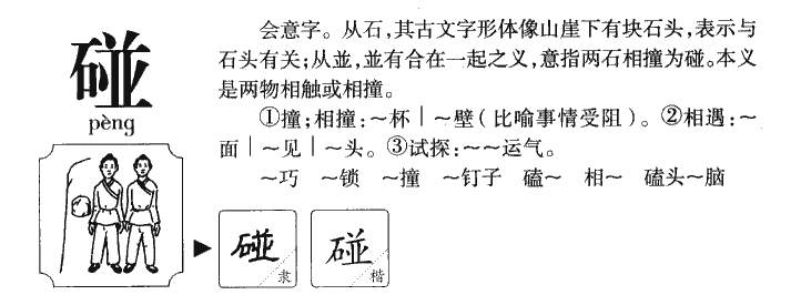 碰字字源字典