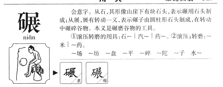 碾字字源字典