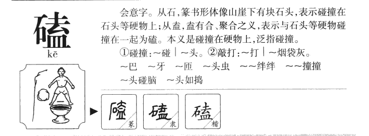 磕字字源字典