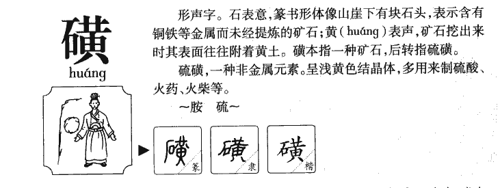 磺字字源字典