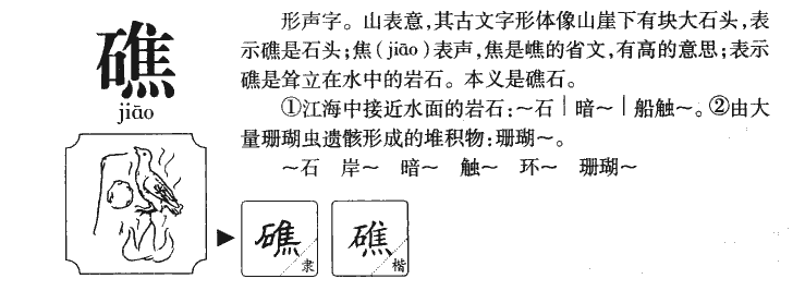 礁字字源字典