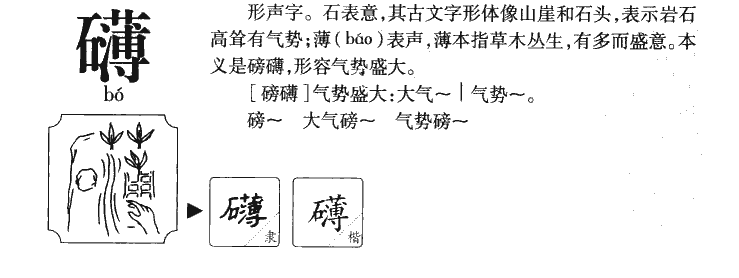 礴字字源字典