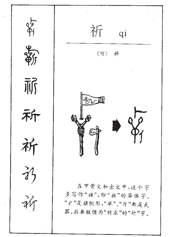 祈字字源字典