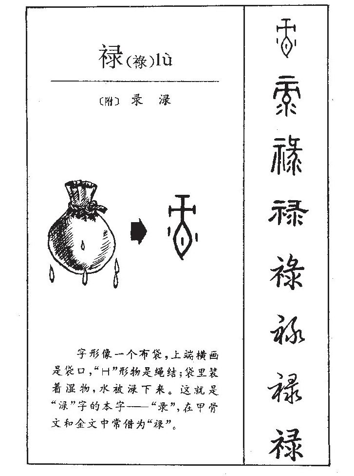 禄字字源字典