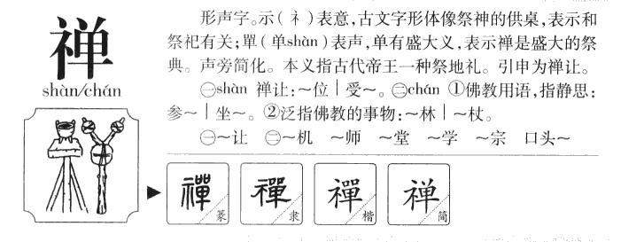 禅字字源字典