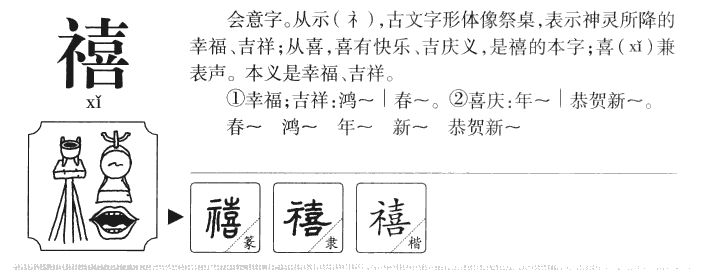 禧字字源字典