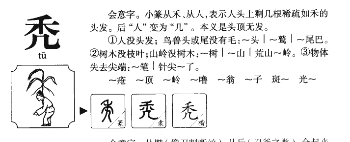 秃字字源字典