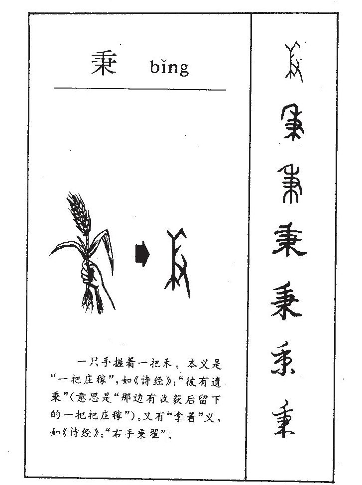 秉字字源字典