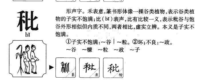 秕字字源字典