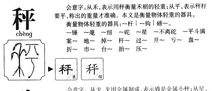 秤字字源字典