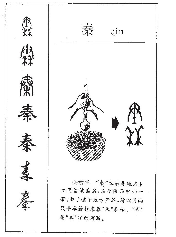 秦字字源字典