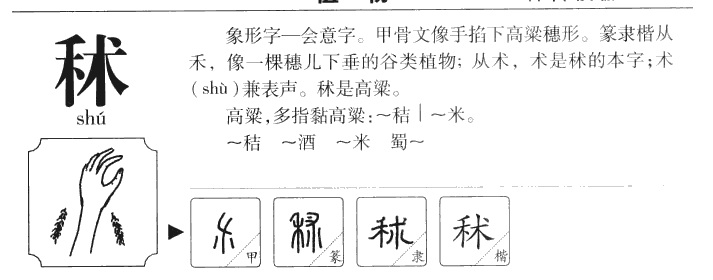 秫字字源字典