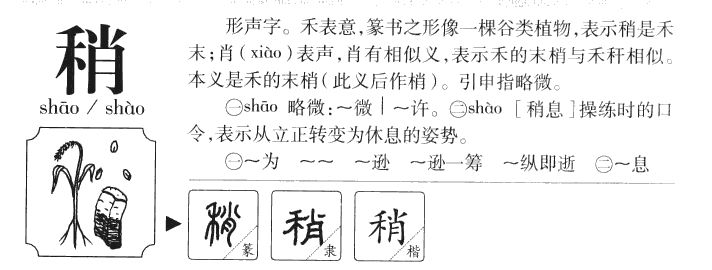 稍字字源字典