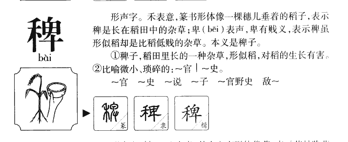 稗字字源字典