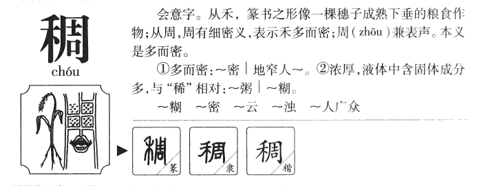 稠字字源字典